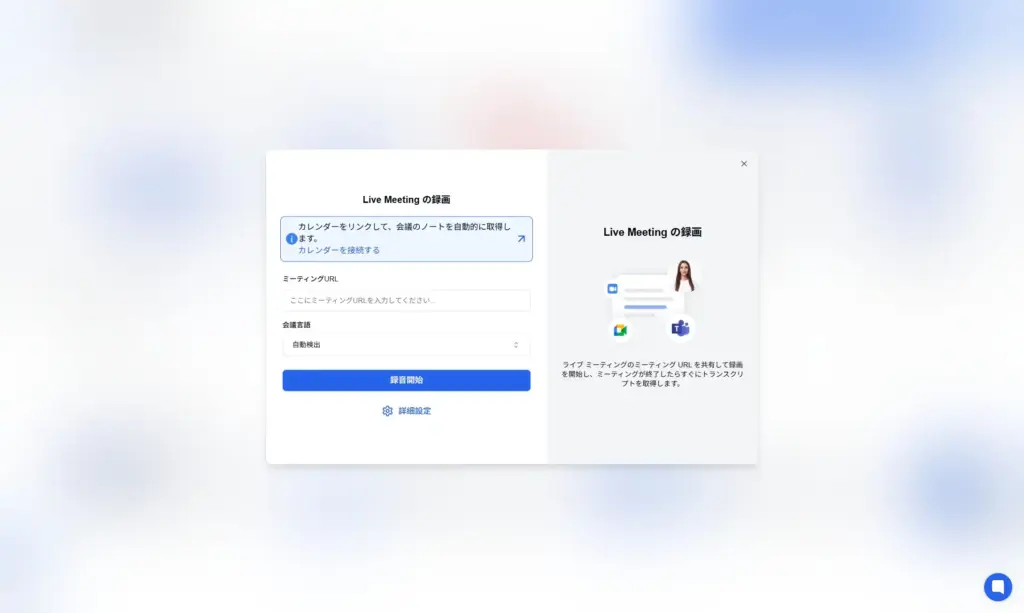Transkriptor 会議プラットフォーム連携