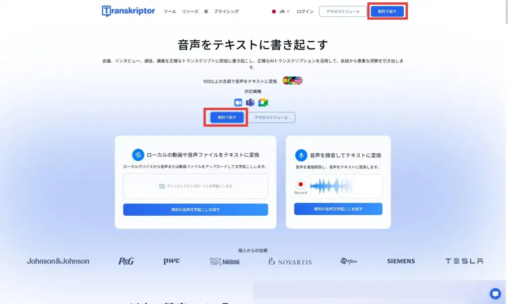 Transkriptor 公式サイトアクセス