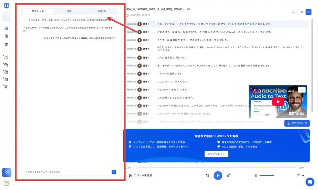 Transkriptor 左側パネルの3つのタブ