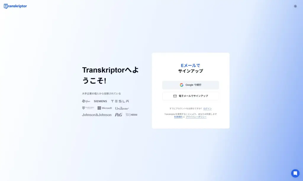 Transkriptorアカウント登録