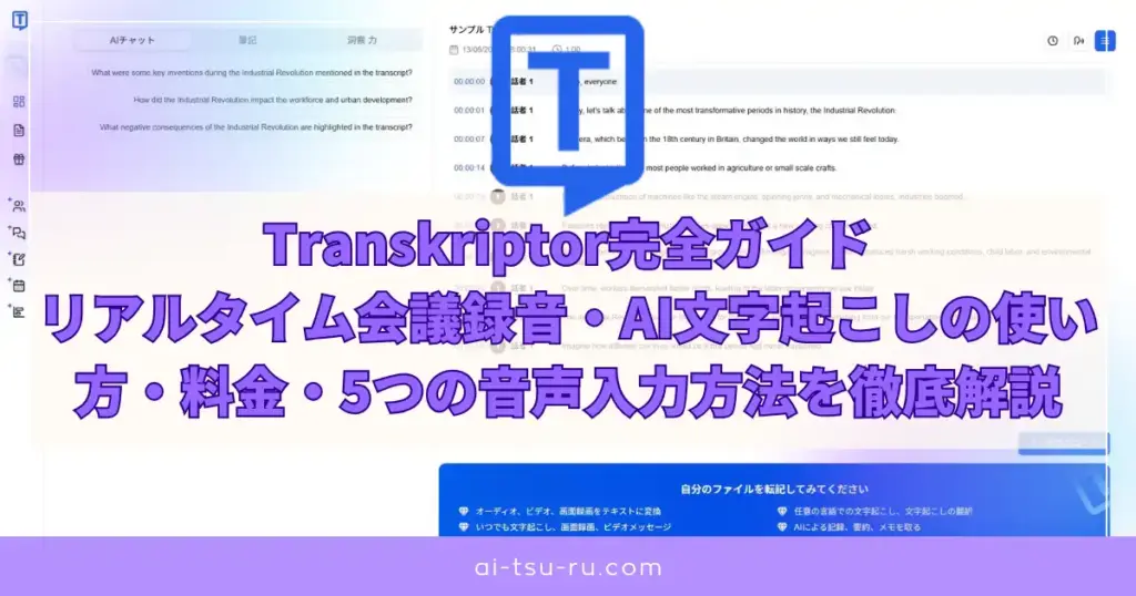 Transkriptor完全ガイド｜リアルタイム会議録音・AI文字起こしの使い方・料金・5つの音声入力方法を徹底解説【2025年版】