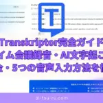 Transkriptor完全ガイド｜リアルタイム会議録音・AI文字起こしの使い方・料金・5つの音声入力方法を徹底解説【2025年版】