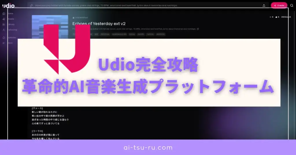 Udio完全攻略｜革命的AI音楽生成プラットフォーム