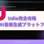 Udio完全攻略｜革命的AI音楽生成プラットフォーム