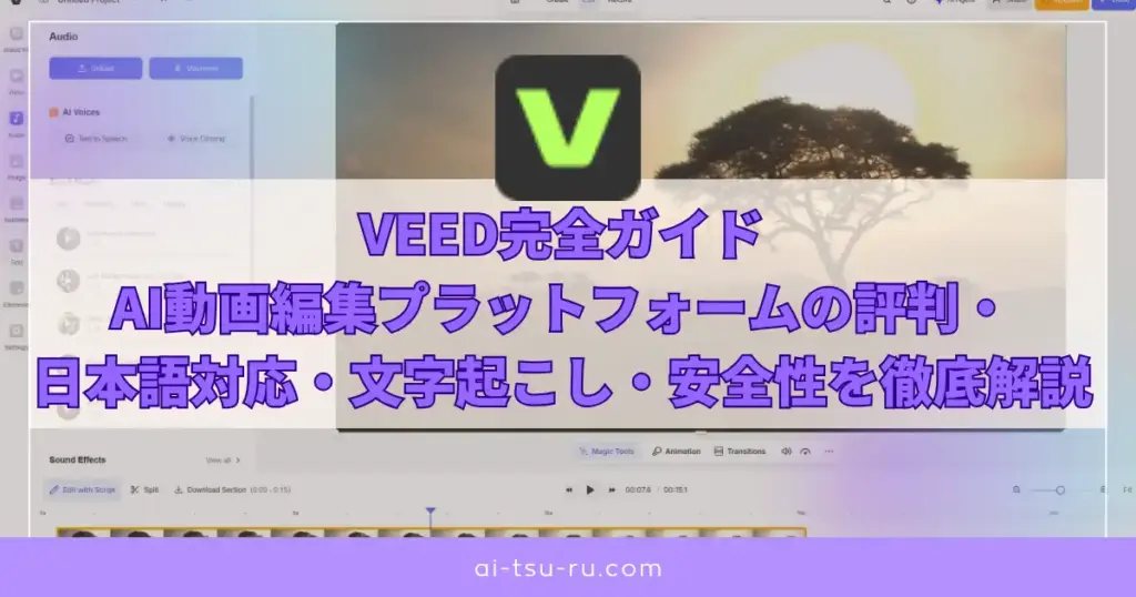 VEED完全ガイドAI動画編集プラットフォームの評判・日本語対応・文字起こし・安全性を徹底解説