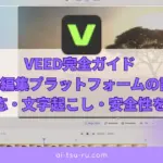 VEED完全ガイドAI動画編集プラットフォームの評判・日本語対応・文字起こし・安全性を徹底解説