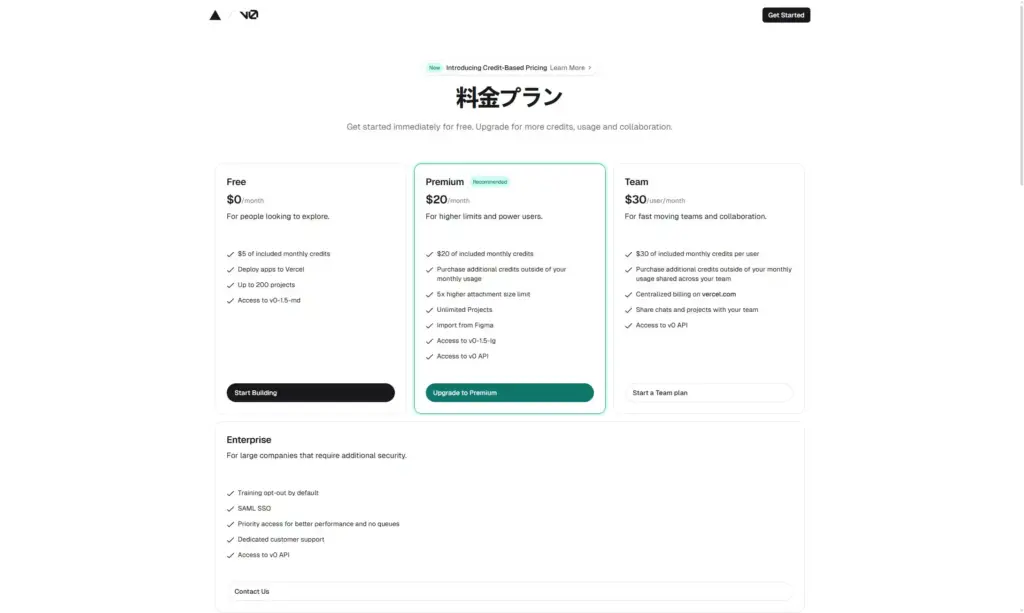 Vercel v0料金プラン