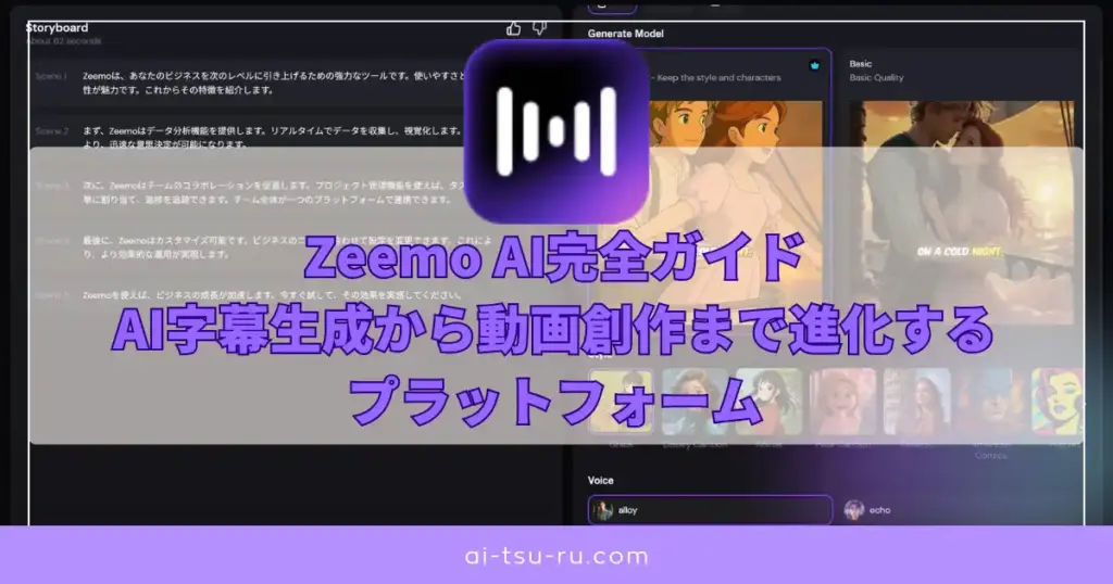 Zeemo AI完全ガイド