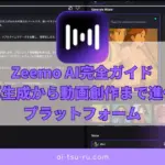 Zeemo AI完全ガイド