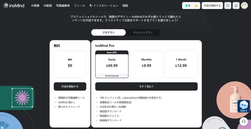 insMind料金プラン