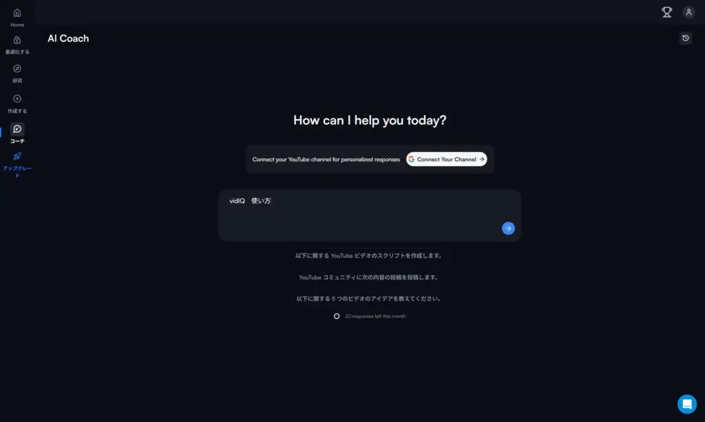 vidIQ AI Coachの質問