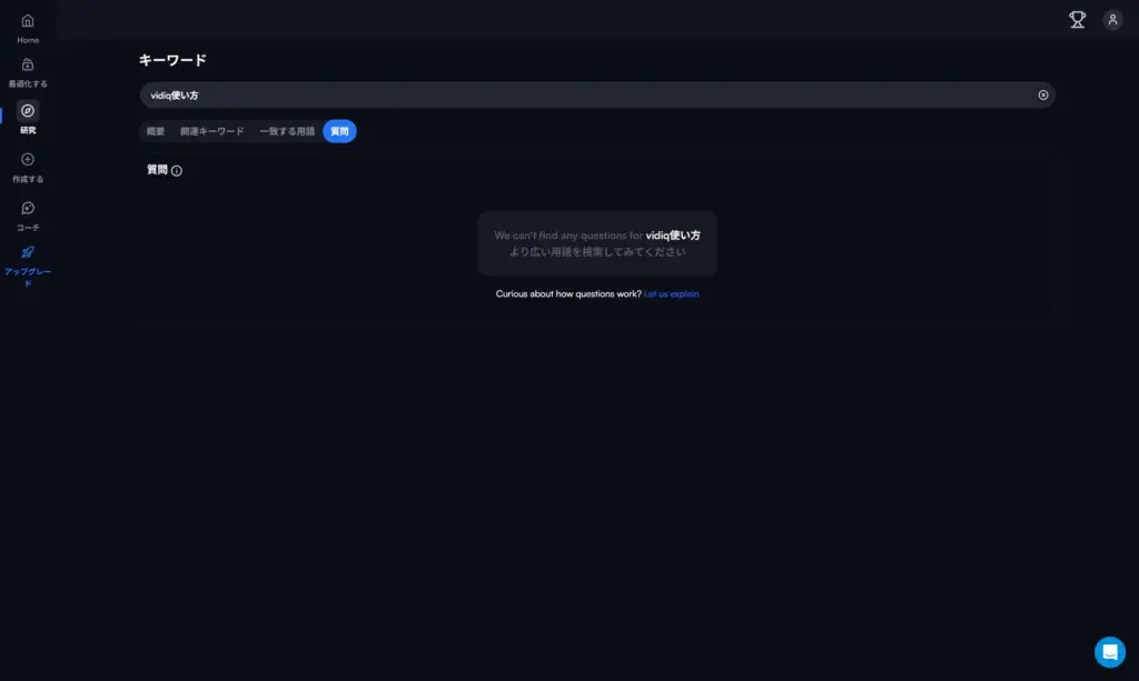 vidIQ 質問型キーワード