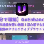 【1分で理解】GoEnhance AI｜30種類のAI機能が使い放題！初心者でも簡単に始められる最強AIクリエイティブプラットフォーム【2025年版】