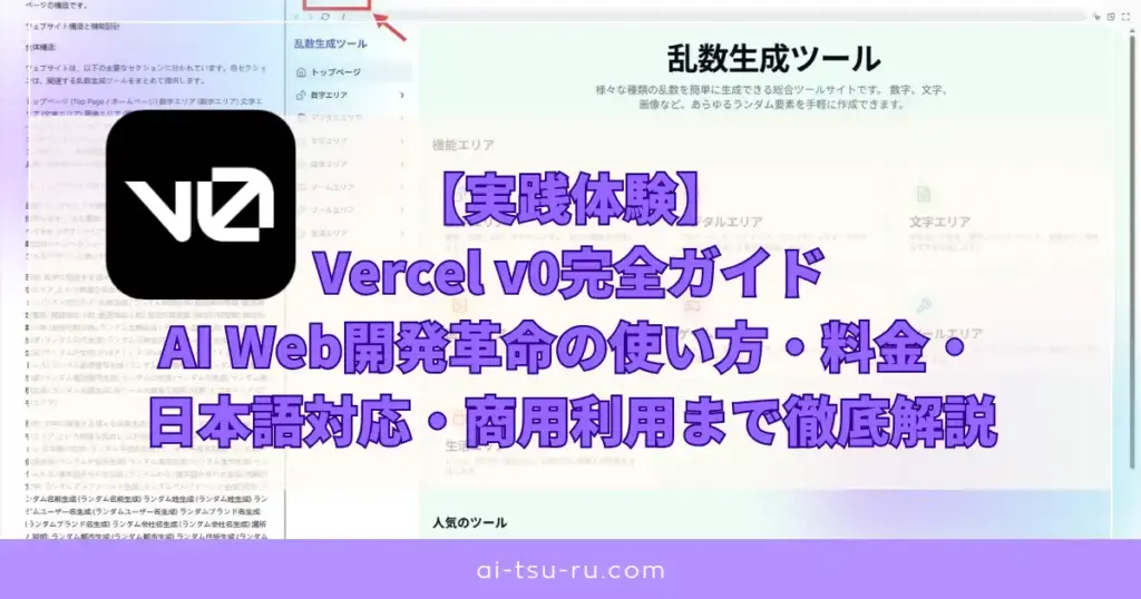 【実践体験】 Vercel v0完全ガイド AI Web開発革命の使い方・料金・ 日本語対応・商用利用まで徹底解説