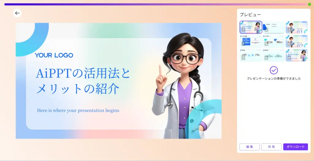 AiPPT AI自動生成と完成