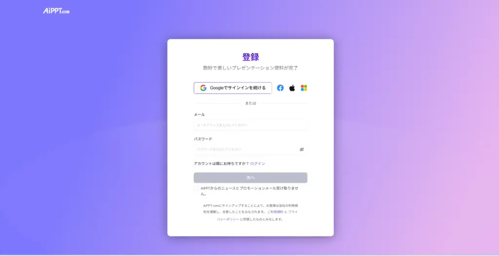 AiPPTアカウント登録手順