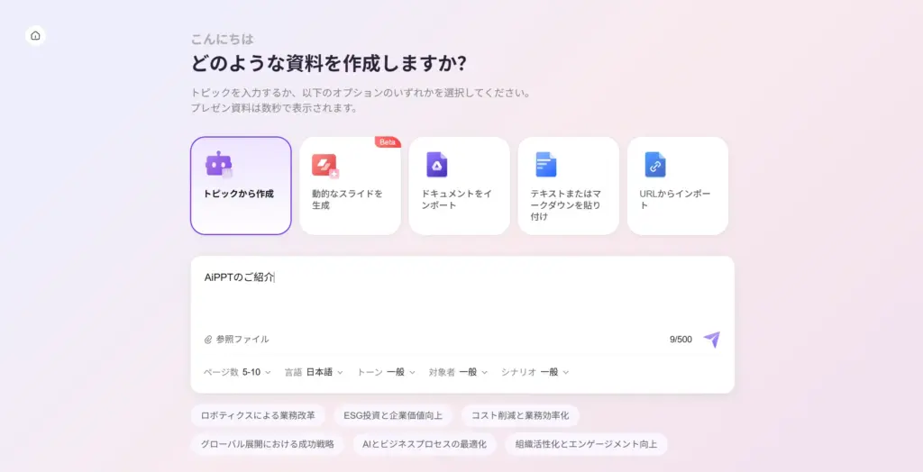 AiPPTトピック入力とAI生成