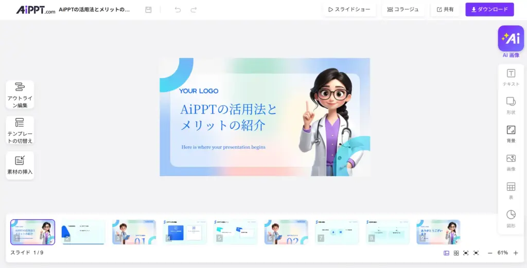 AiPPT編集とカスタマイズ
