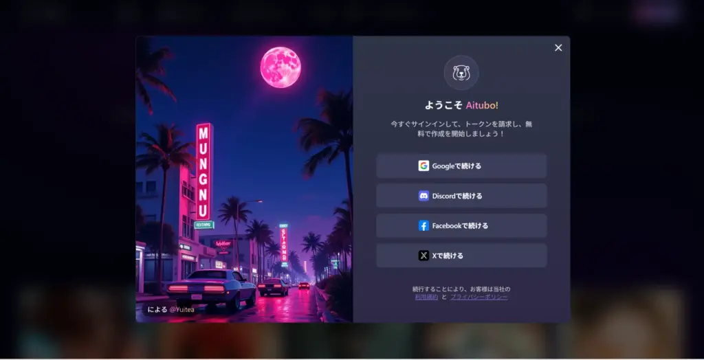 Aitubo ソーシャルログイン