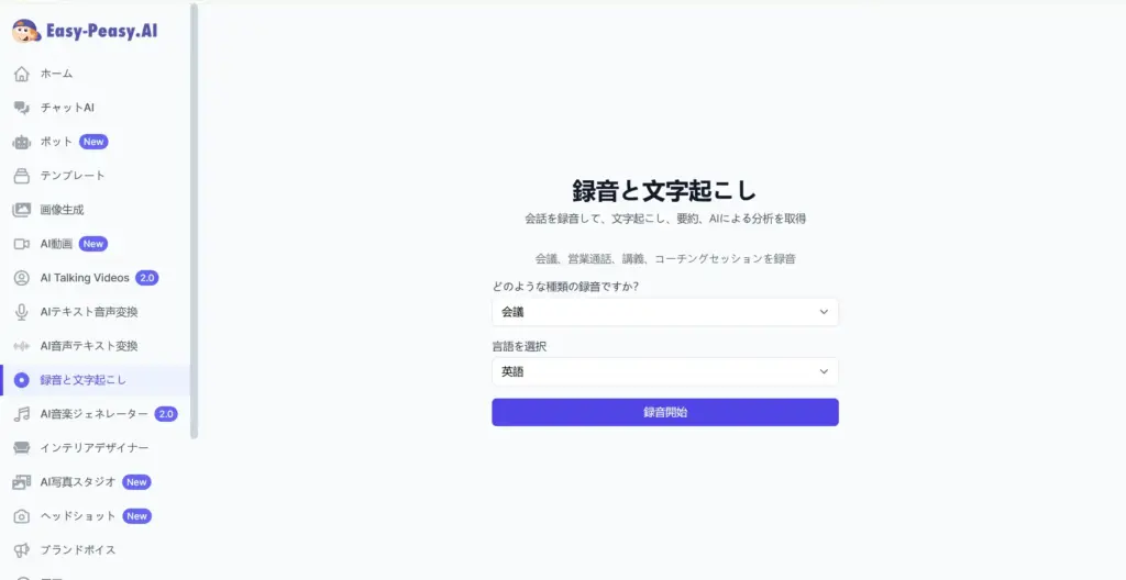 Easy-Peasy.AI AI文字起こし機能
