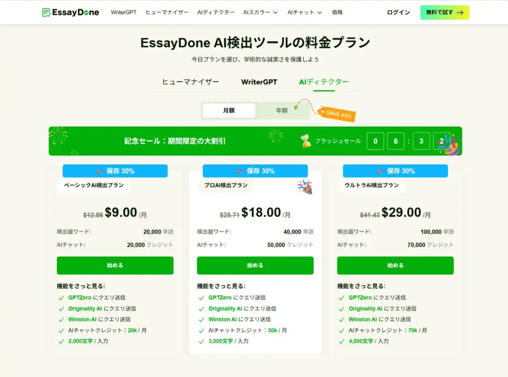 EssayDone AI Detector（AI検出）の料金プラン