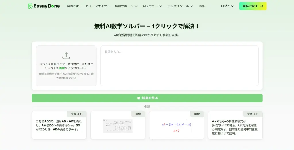 EssayDone AI数学機能