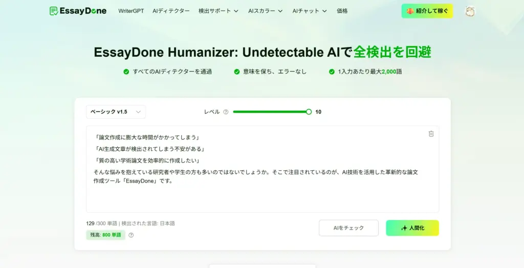 EssayDone Humanizer - AI検出回避機能