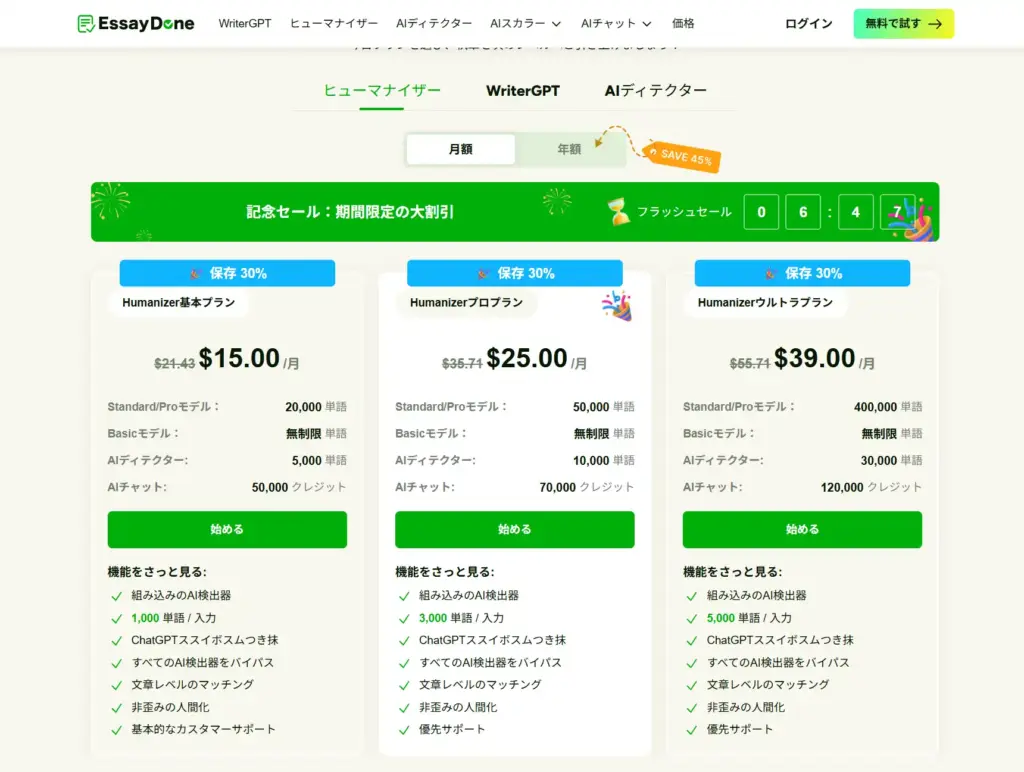 EssayDone Humanizer（AI検出回避）の料金プラン