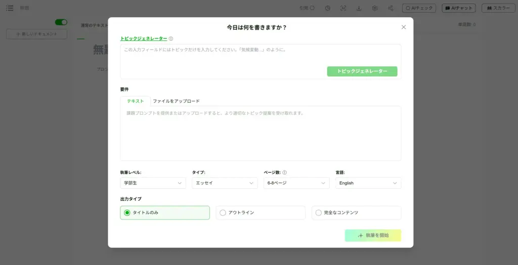 EssayDone WriterGPTでの論文作成手順