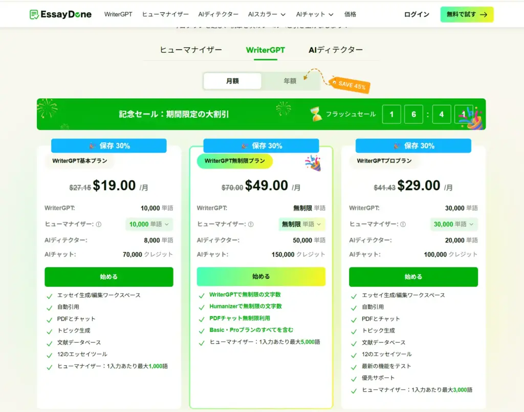 EssayDone WriterGPT（長文論文作成）の料金プラン
