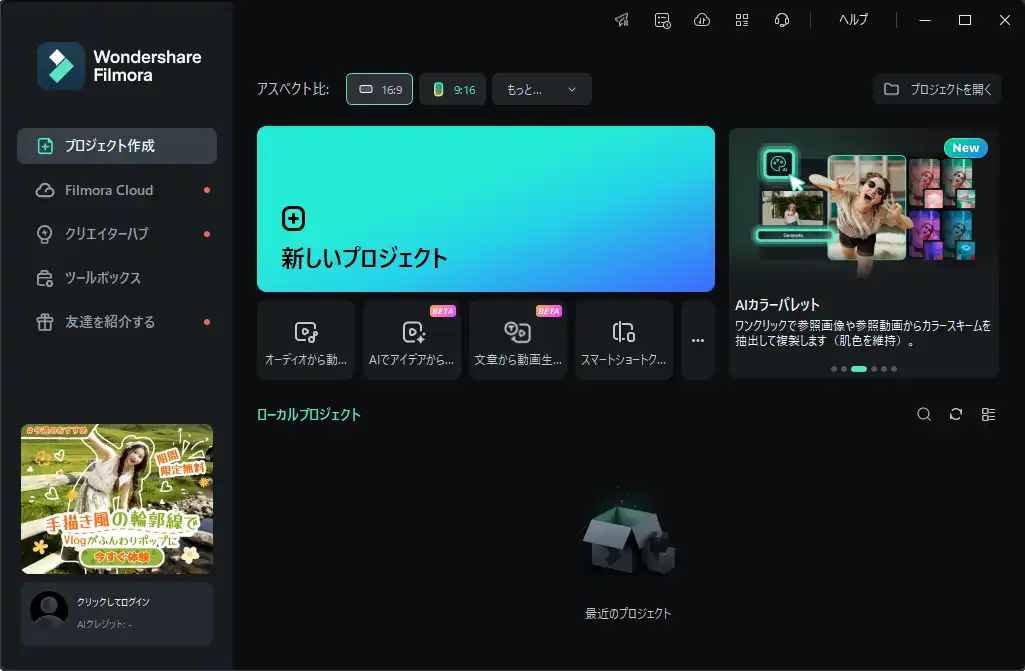 Filmora 14プロジェクト作成