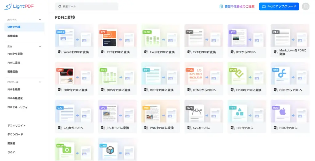LightPDFのPDF変換