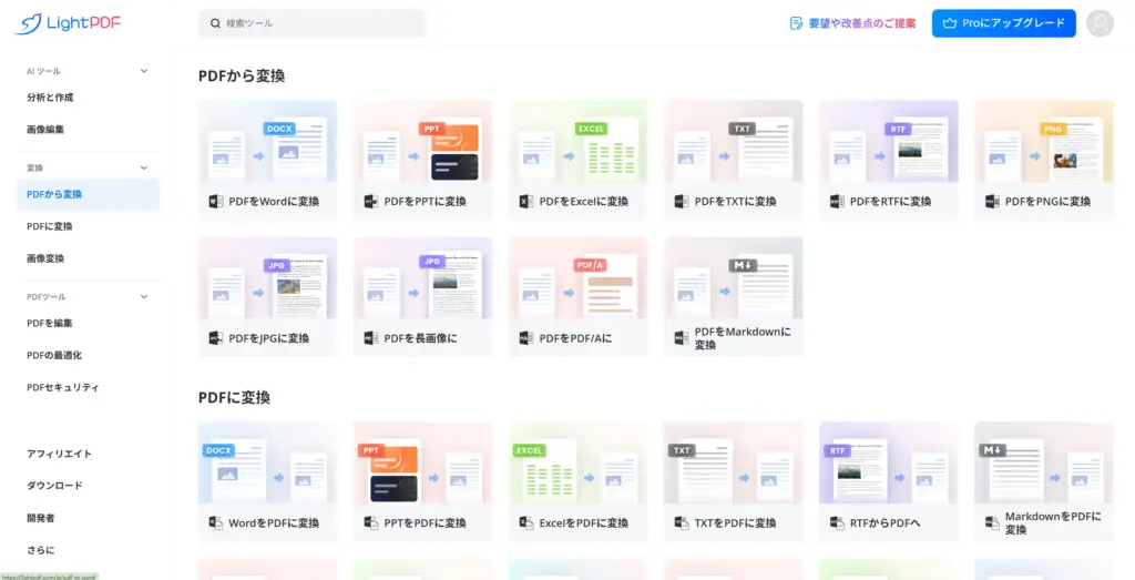 LightPDFのPDF変換機能