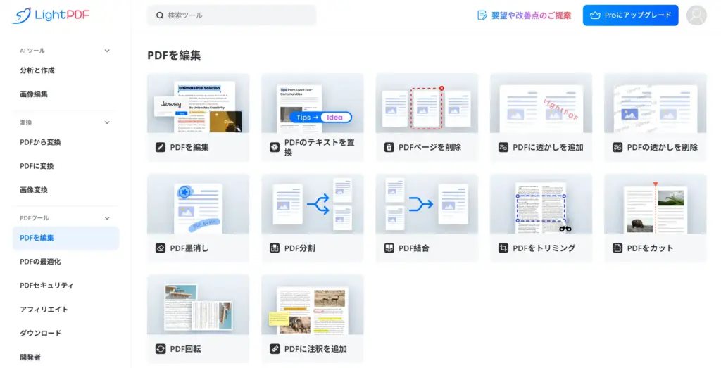 LightPDFのPDF編集