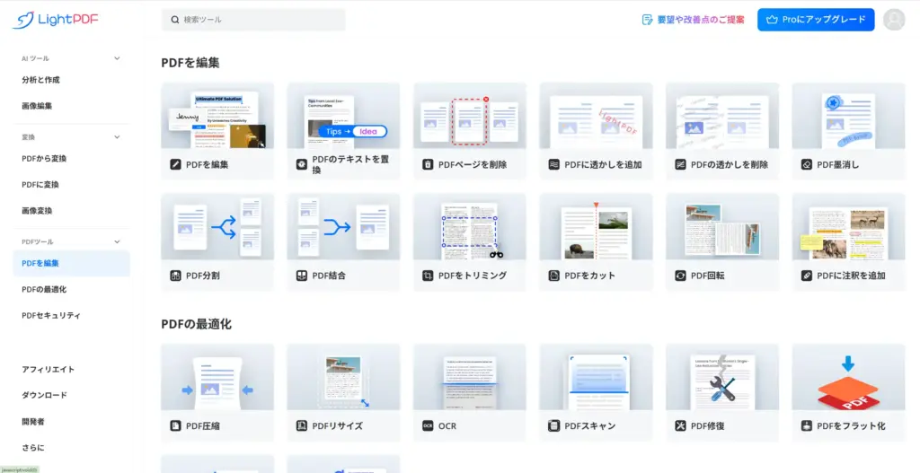 LightPDFのPDF編集機能