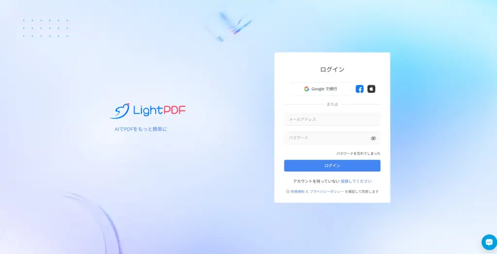 LightPDFのアカウント登録