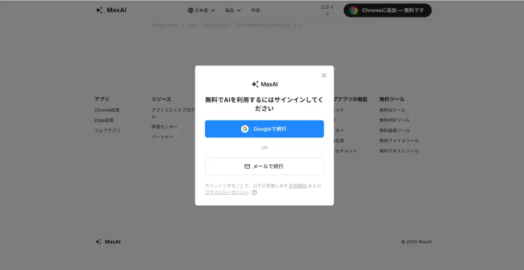MaxAIアカウント登録