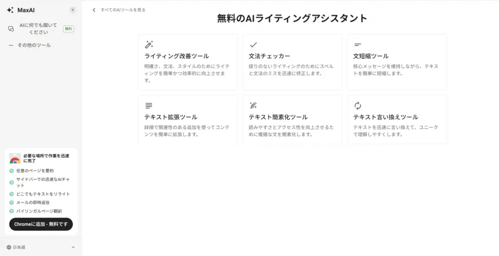 MaxAIライティング・リライト機能