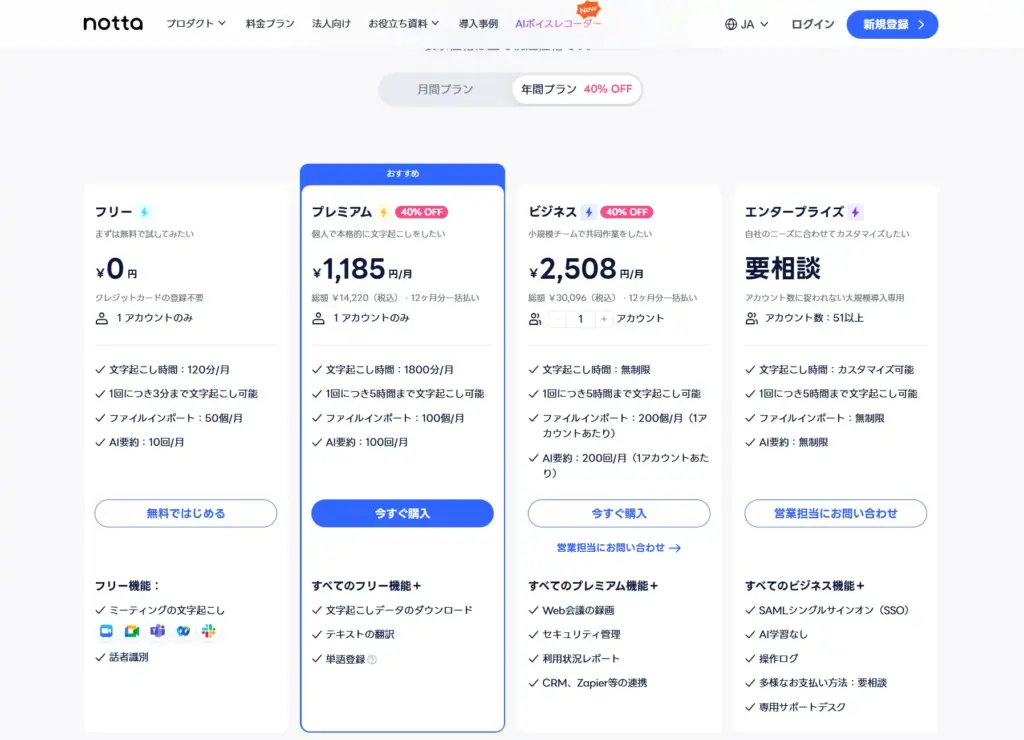 Nottaの料金プラン