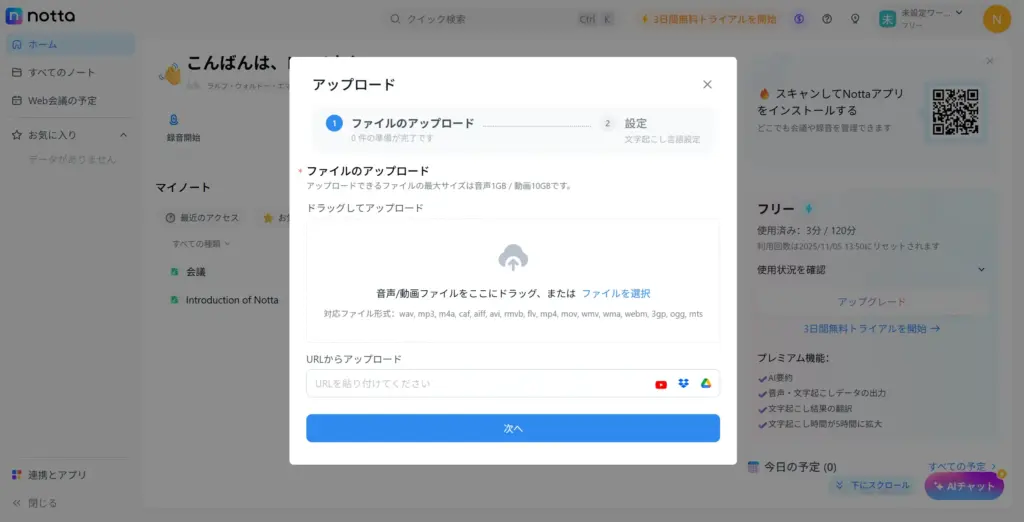 Nottaの音声ファイルのアップロード