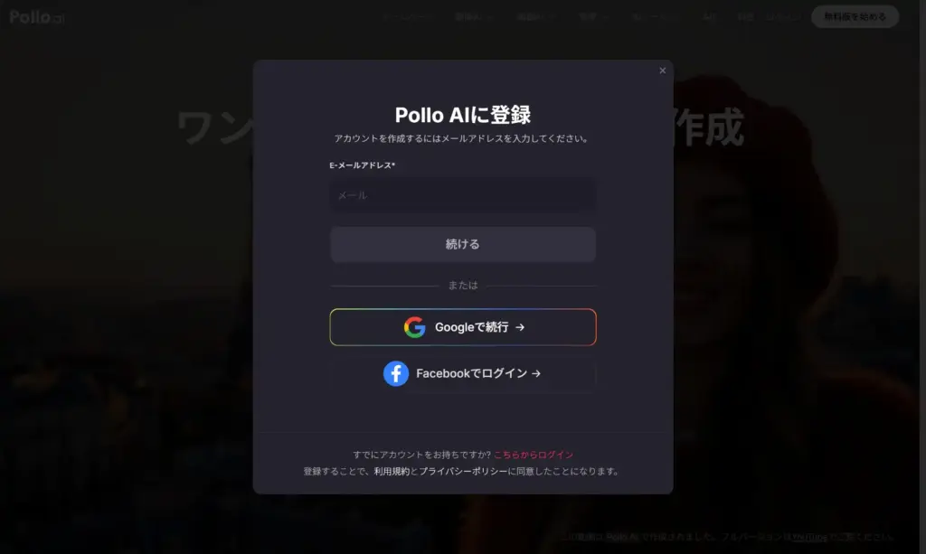 Pollo AIアカウント作成