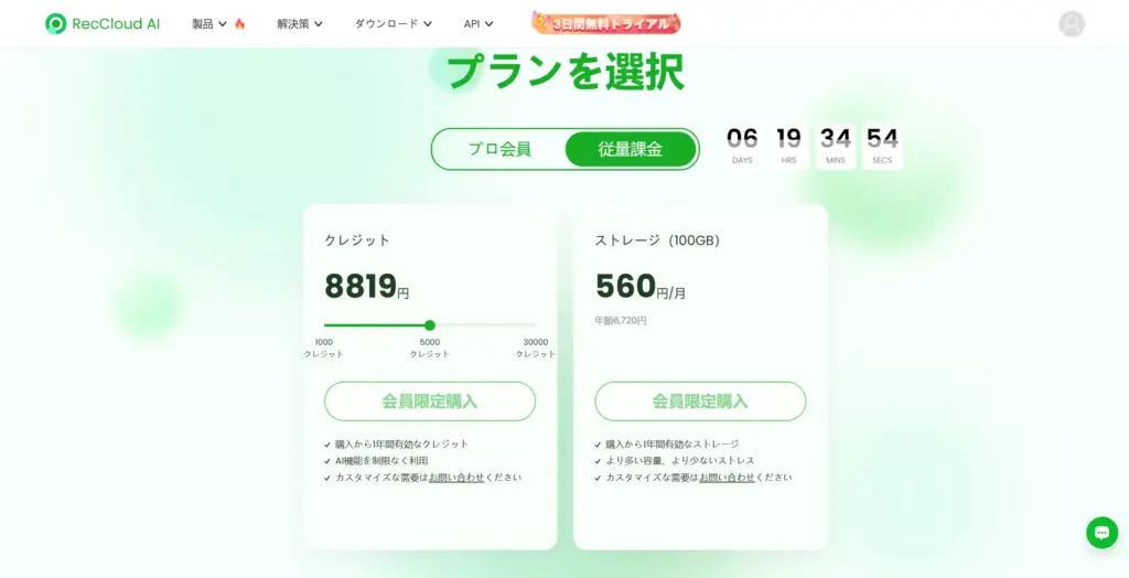 RecCloud従量課金プラン