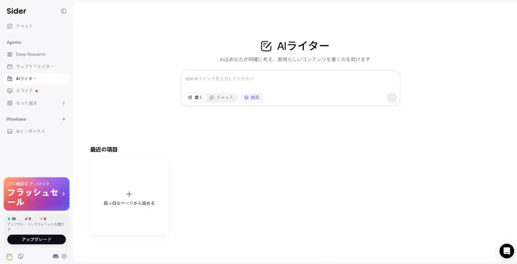 SiderのAIライター