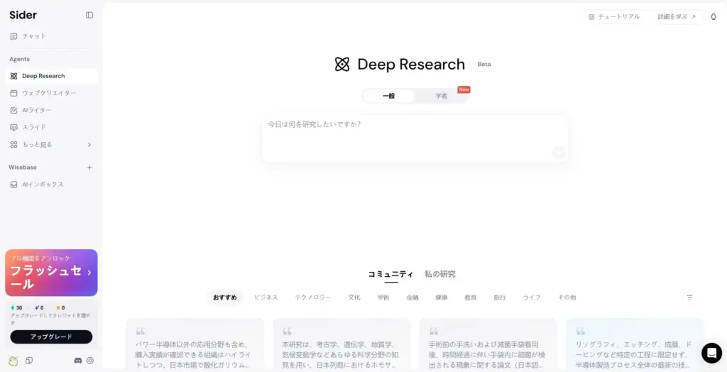 SiderのDeep Research