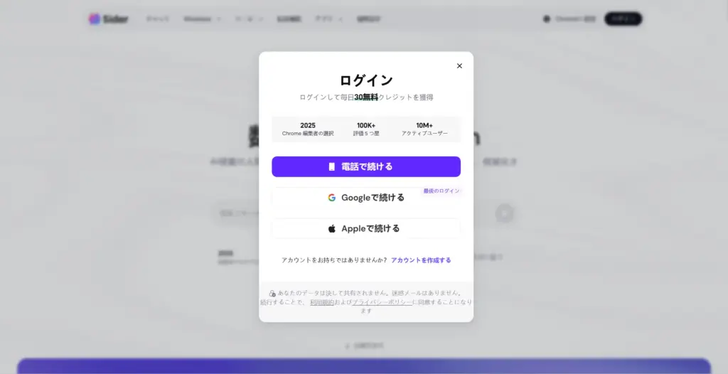 Siderのアカウント登録