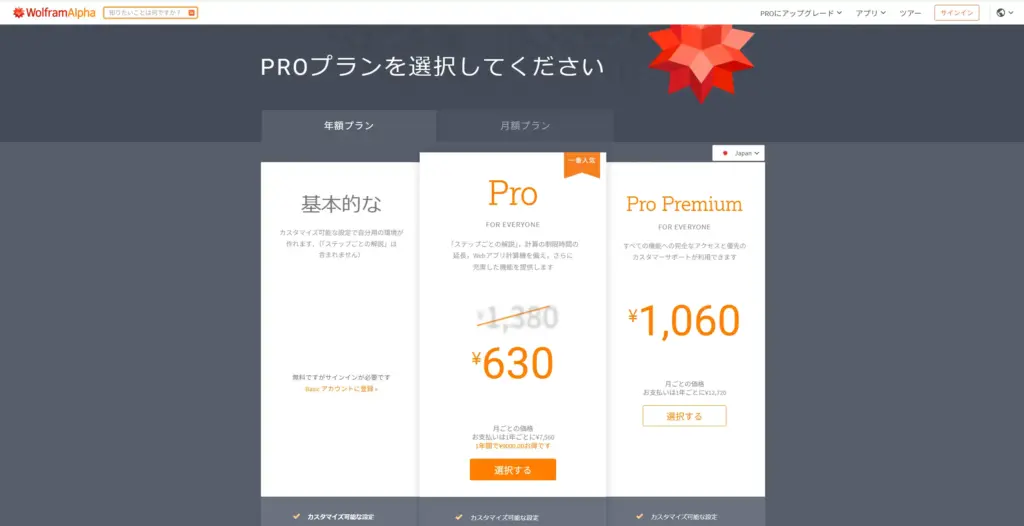 WolframAlphaの料金プラン