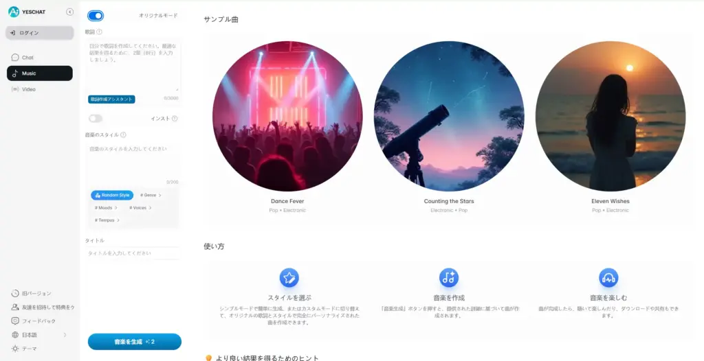 YesChatの音楽生成機能
