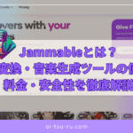 Jammable完全ガイド