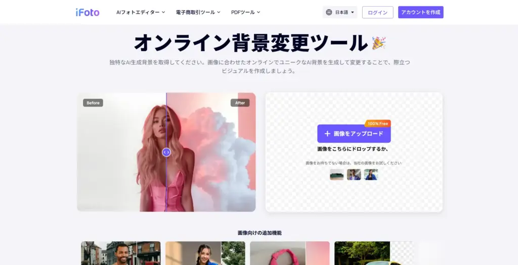 iFotoのAI背景チェンジャー