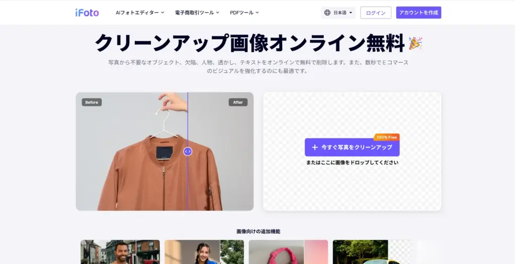 iFotoのオブジェクトリムーバー